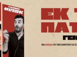 «Εκ του Πατρός Γεννηθέντα!»: Η μαύρη κωμωδία του Τόνυ Δημητρίου στον «Άνεσις»