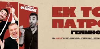 «Εκ του Πατρός Γεννηθέντα!»: Η μαύρη κωμωδία του Τόνυ Δημητρίου στον «Άνεσις»