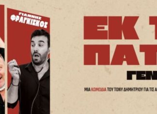 «Εκ του Πατρός Γεννηθέντα!»: Η μαύρη κωμωδία του Τόνυ Δημητρίου στον «Άνεσις»