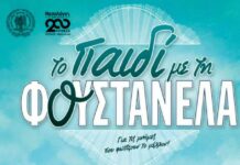 «Το Παιδί με τη Φουστανέλα»: Εκπαιδευτικό – Βιωματικό Πρόγραμμα σε Αιτωλικό και Μεσολόγγι