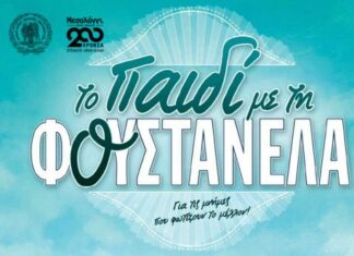 «Το Παιδί με τη Φουστανέλα»: Εκπαιδευτικό – Βιωματικό Πρόγραμμα σε Αιτωλικό και Μεσολόγγι