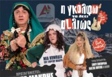 «Η Γκόλφω τα λέει αLλιώς» του Γιώργου Μακρή στις 7 Μαρτίου στο Αγρίνιο
