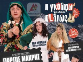 «Η Γκόλφω τα λέει αLλιώς» του Γιώργου Μακρή στις 7 Μαρτίου στο Αγρίνιο