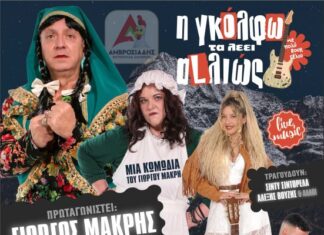 «Η Γκόλφω τα λέει αLλιώς» του Γιώργου Μακρή στις 7 Μαρτίου στο Αγρίνιο