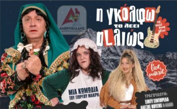 Mε διπλή παράσταση «Η Γκόλφω τα λέει αλλιώς» του Γιώργου Μακρή στο Αγρίνιο