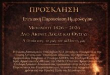 Παρουσιάζεται στο Μεσολόγγι το επετειακό ημερολόγιο της Ένωσης Αστυνομικών Υπαλλήλων Νοτιοανατολικής Αττικής