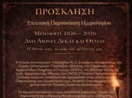 Παρουσιάζεται στο Μεσολόγγι το επετειακό ημερολόγιο της Ένωσης Αστυνομικών Υπαλλήλων Νοτιοανατολικής Αττικής