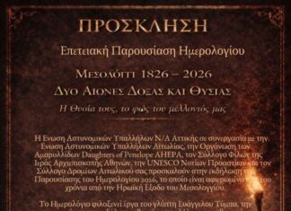 Παρουσιάζεται στο Μεσολόγγι το επετειακό ημερολόγιο της Ένωσης Αστυνομικών Υπαλλήλων Νοτιοανατολικής Αττικής