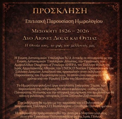 Παρουσιάζεται στο Μεσολόγγι το επετειακό ημερολόγιο της Ένωσης Αστυνομικών Υπαλλήλων Νοτιοανατολικής Αττικής