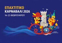 Επαχτίτικο Καρναβάλι 2026: Το πρόγραμμα των εκδηλώσεων