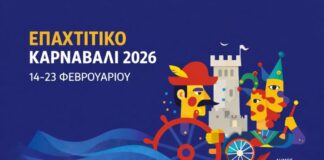 Επαχτίτικο Καρναβάλι 2026: Το πρόγραμμα των εκδηλώσεων