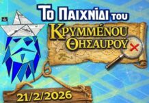 Δήμος Μεσολογγίου: Ξεκινούν οι δηλώσεις συμμετοχής για το Παιχνίδι του Κρυμμένου Θησαυρού