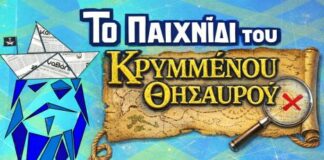 Δήμος Μεσολογγίου: Ξεκινούν οι δηλώσεις συμμετοχής για το Παιχνίδι του Κρυμμένου Θησαυρού