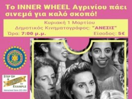 Kινηματογραφική βραδιά από τον Όμιλο Inner Wheel Αγρινίου