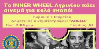 Kινηματογραφική βραδιά από τον Όμιλο Inner Wheel Αγρινίου