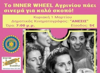 Kινηματογραφική βραδιά από τον Όμιλο Inner Wheel Αγρινίου