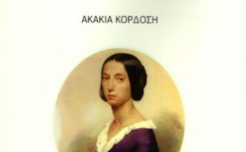 Η νέα έκδοση της «Διεξόδου»: Αγγελική Πάλλη-Bartolomei