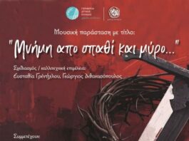 «Μνήμη από σπαθί και μύρο…»: Εκδήλωση από το Τμήμα Παραδοσιακής Μουσικής του Δήμου Αγρινίου