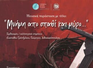 «Μνήμη από σπαθί και μύρο…»: Εκδήλωση από το Τμήμα Παραδοσιακής Μουσικής του Δήμου Αγρινίου