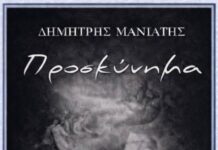 Παρουσιάζεται στο Αγρίνιο η ποιητική συλλογή «Προσκύνημα» Δημήτρη Μανιάτη