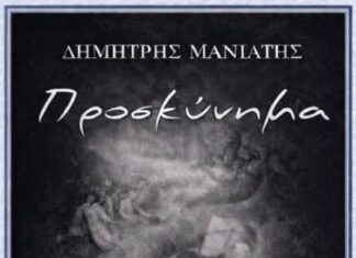Παρουσιάζεται στο Αγρίνιο η ποιητική συλλογή «Προσκύνημα» Δημήτρη Μανιάτη