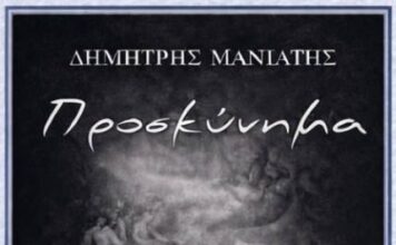 Παρουσιάζεται στο Αγρίνιο η ποιητική συλλογή «Προσκύνημα» Δημήτρη Μανιάτη