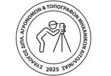 Παρέμβαση του Συλλόγου Αγρονόμων Τοπογράφων Αιτωλοακαρνανίας στο νομοσχέδιο «για ένα κράτος πιο φιλικό στον πολίτη»