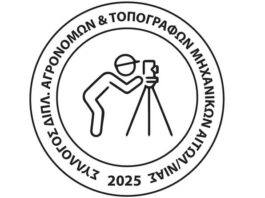 Παρέμβαση του Συλλόγου Αγρονόμων Τοπογράφων Αιτωλοακαρνανίας στο νομοσχέδιο «για ένα κράτος πιο φιλικό στον πολίτη»