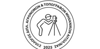 Παρέμβαση του Συλλόγου Αγρονόμων Τοπογράφων Αιτωλοακαρνανίας στο νομοσχέδιο «για ένα κράτος πιο φιλικό στον πολίτη»