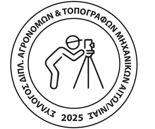 Παρέμβαση του Συλλόγου Αγρονόμων Τοπογράφων Αιτωλοακαρνανίας στο νομοσχέδιο «για ένα κράτος πιο φιλικό στον πολίτη»