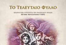 «Το Τελευταίο Φύλλο» – Μια διαδραστική εμπειρία ιστορίας και ρόλων