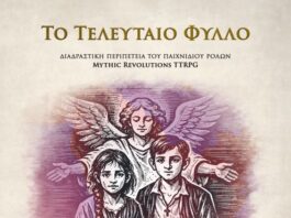 «Το Τελευταίο Φύλλο» – Μια διαδραστική εμπειρία ιστορίας και ρόλων