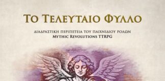 «Το Τελευταίο Φύλλο» – Μια διαδραστική εμπειρία ιστορίας και ρόλων