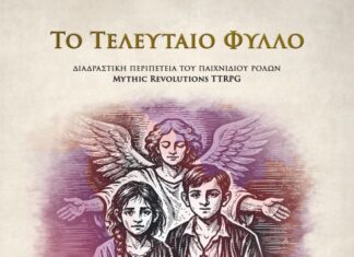 «Το Τελευταίο Φύλλο» – Μια διαδραστική εμπειρία ιστορίας και ρόλων
