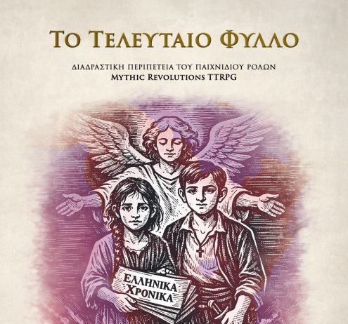 «Το Τελευταίο Φύλλο» – Μια διαδραστική εμπειρία ιστορίας και ρόλων