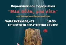 Μεσολόγγι: Παρουσιάζεται το παιδικό βιβλίο «Μια πόλη, μια νίκη»