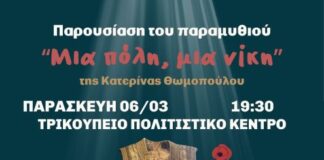 Μεσολόγγι: Παρουσιάζεται το παιδικό βιβλίο «Μια πόλη, μια νίκη»