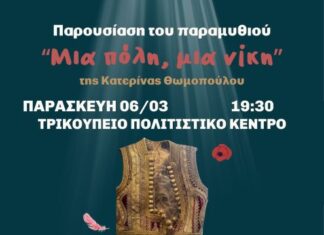 Μεσολόγγι: Παρουσιάζεται το παιδικό βιβλίο «Μια πόλη, μια νίκη»