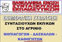Ενημερωτική συνάντηση συνταξιούχων εκπαιδευτικών στο Αγρίνιο