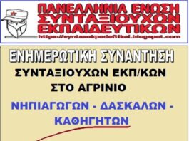 Ενημερωτική συνάντηση συνταξιούχων εκπαιδευτικών στο Αγρίνιο