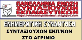 Ενημερωτική συνάντηση συνταξιούχων εκπαιδευτικών στο Αγρίνιο