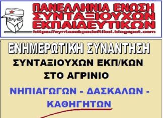 Ενημερωτική συνάντηση συνταξιούχων εκπαιδευτικών στο Αγρίνιο