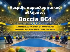 ΔΑΚ Αγρινίου: Ημερίδα για το Παραολυμπιακό Άθλημα «Boccia BC4»