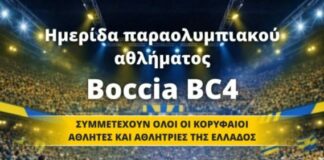 ΔΑΚ Αγρινίου: Ημερίδα για το Παραολυμπιακό Άθλημα «Boccia BC4»