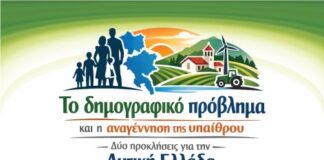 Συνεδριακή Ημερίδα στο Αγρίνιο για το Δημογραφικό και την Αναγέννηση της Υπαίθρου στη Δυτική Ελλάδα