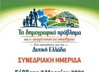 Συνεδριακή Ημερίδα στο Αγρίνιο για το Δημογραφικό και την Αναγέννηση της Υπαίθρου στη Δυτική Ελλάδα