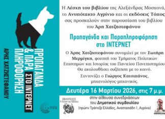 Παρουσιάζεται στο Αγρίνιο το νέο βιβλίο του Άρη Χατζηστεφάνου