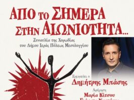«Από το Σήμερα στην Αιωνιότητα…»: Μια εμβληματική μουσική σύμπραξη στο Μεσολόγγι