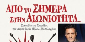 «Από το Σήμερα στην Αιωνιότητα…»: Μια εμβληματική μουσική σύμπραξη στο Μεσολόγγι