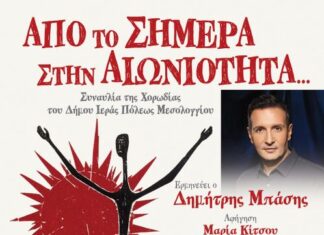 «Από το Σήμερα στην Αιωνιότητα…»: Μια εμβληματική μουσική σύμπραξη στο Μεσολόγγι